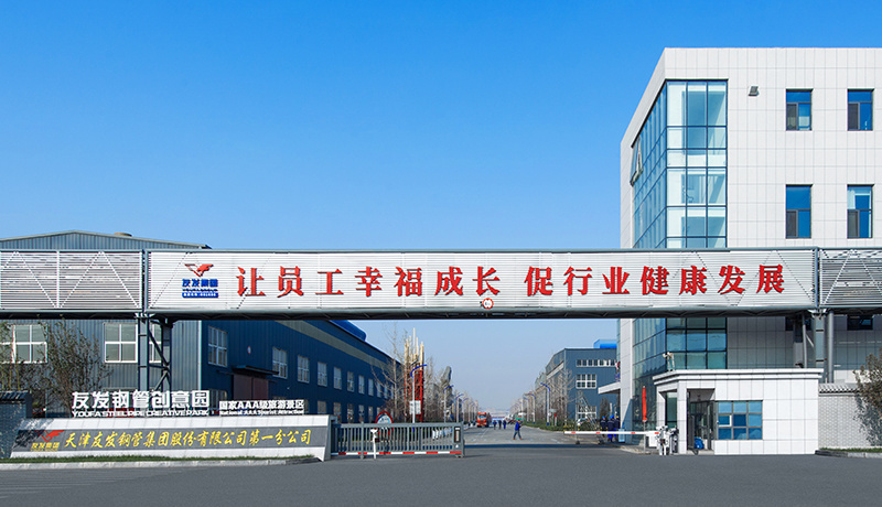 天津友發鋼管集團股份有限公司分公司 天津友發鋼管集團股份有限公司分公司